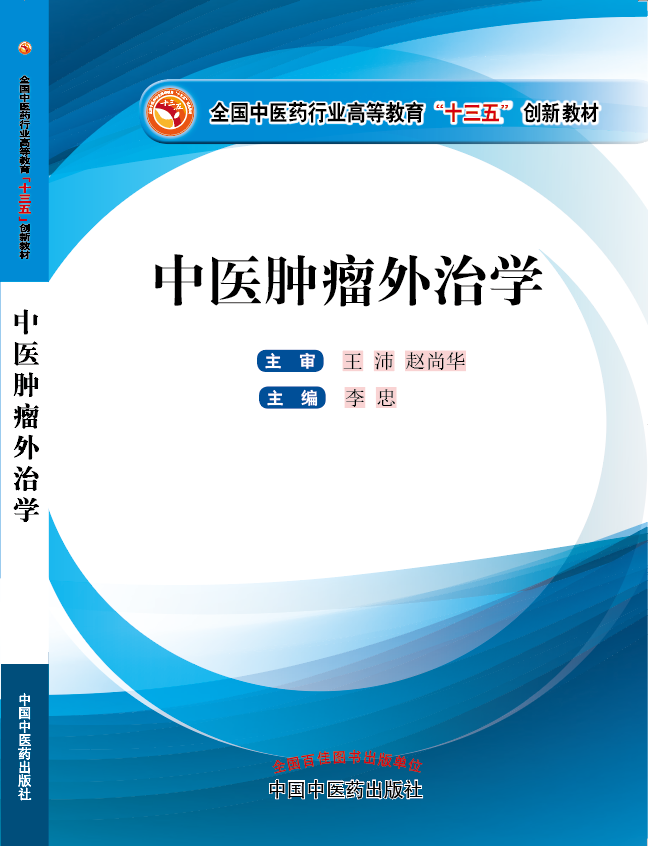 找个操大逼十八网站看看《中医肿瘤外治学》